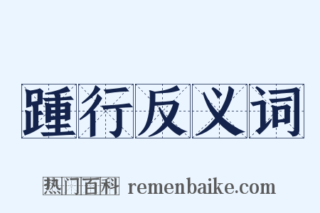 踵行反义词是什么意思的图片